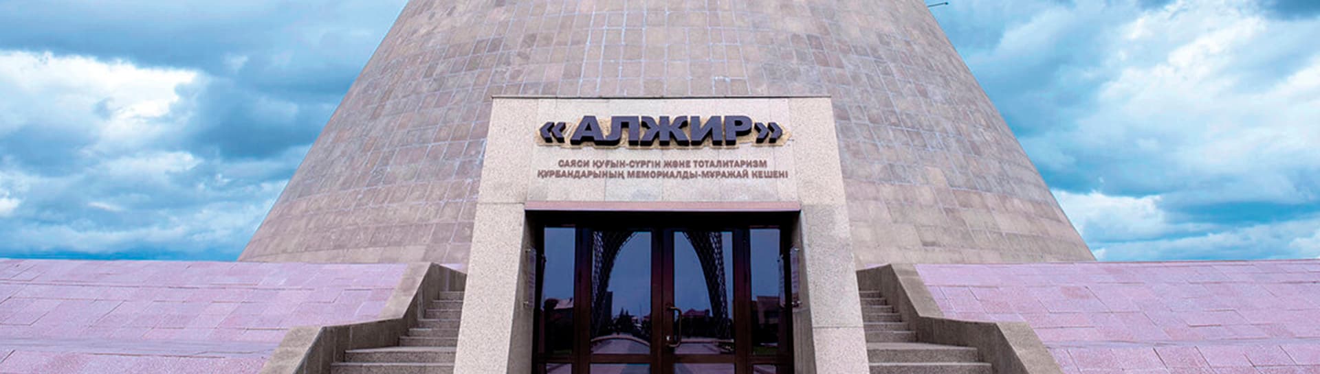 Музейно-мемориальный комплекс «АЛЖИР» — фото 2