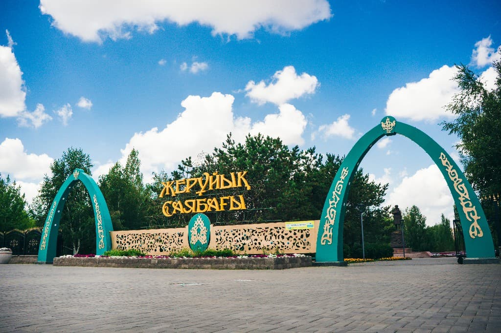 Парк «Жеруйык» — фото 5