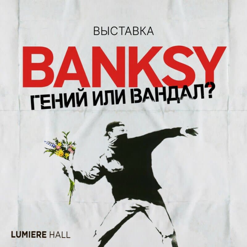 5 Reasons to Visit the “Banksy. Genius or Vandal?” Exhibition in Astana