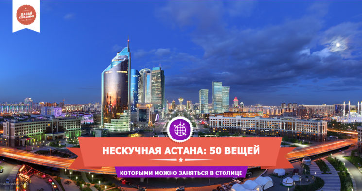 Ситипасс городской путеводитель по Астане